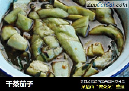 干蒸茄子