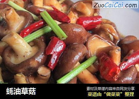蚝油草菇
