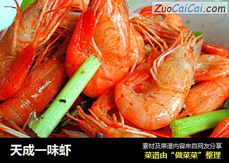 天成一味虾