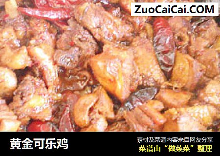 黄金可乐鸡
