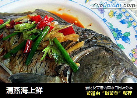 清蒸海上鲜