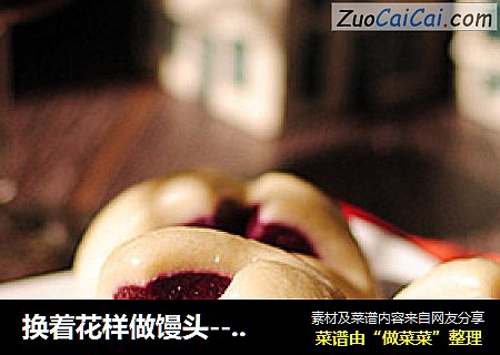 换着花样做馒头---【紫薯开花馒头】