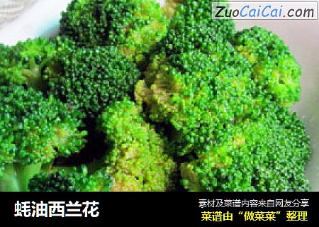 蚝油西兰花