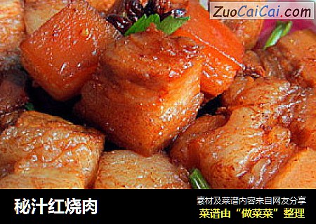 秘汁红烧肉