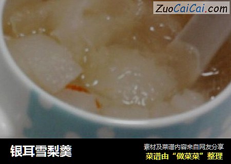 银耳雪梨羹
