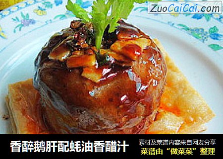 香醉鹅肝配蚝油香醋汁