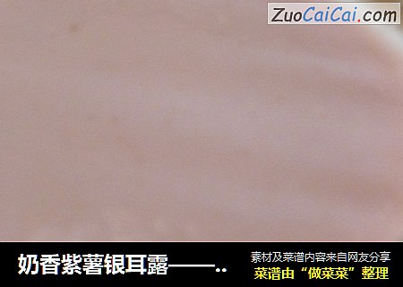 奶香紫薯银耳露——焙乐格格的早餐（二）