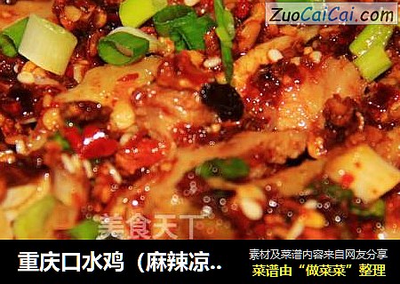 重庆口水鸡（麻辣凉拌鸡）