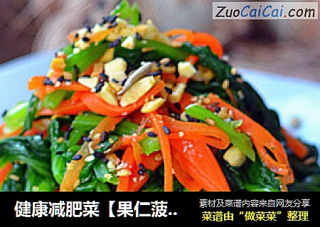 健康减肥菜【果仁菠菜】