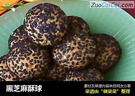 黑芝麻酥球