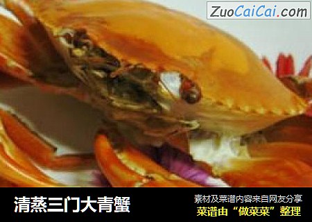清蒸三门大青蟹