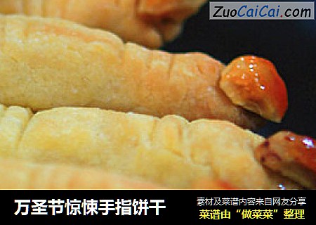 万圣节惊悚手指饼干