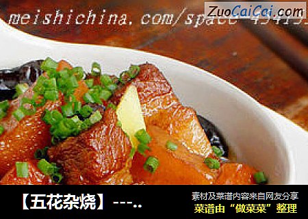 【五花杂烧】---营养美味一锅端
