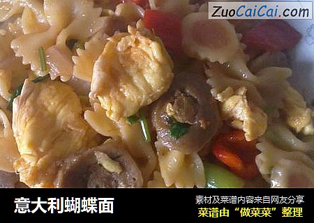 意大利蝴蝶面
