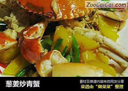 葱姜炒青蟹
