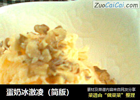 蛋奶冰激凌（简版）
