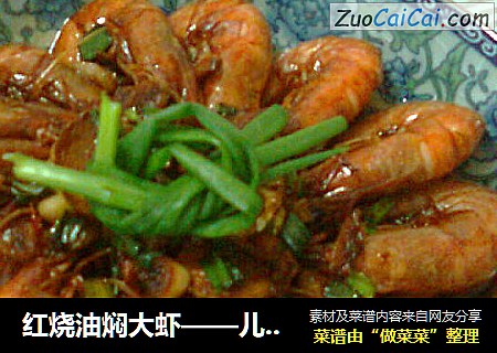 红烧油焖大虾——儿子的最爱，其它烧法对他都是浮云