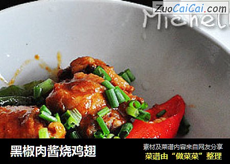 黑椒肉酱烧鸡翅