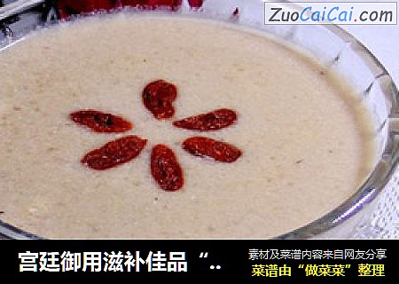 宫廷御用滋补佳品“核桃酪”