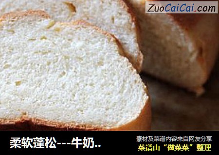 柔软蓬松---牛奶面包