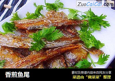 香煎鱼尾