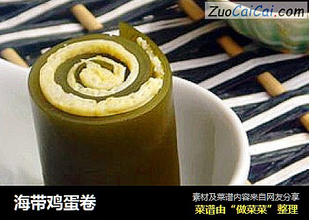 海带鸡蛋卷