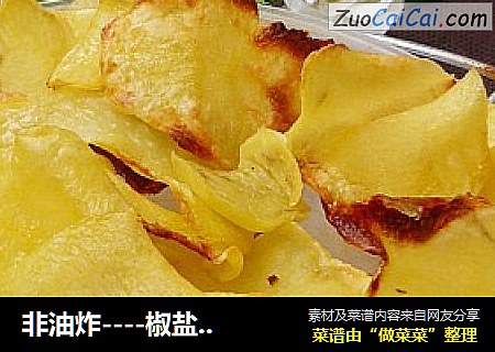 非油炸----椒盐烤薯片