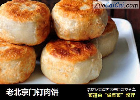 老北京门钉肉饼