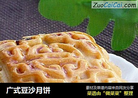 广式豆沙月饼