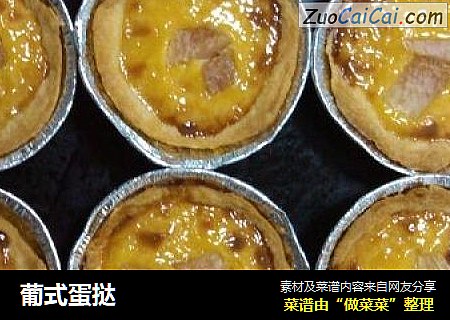葡式蛋挞