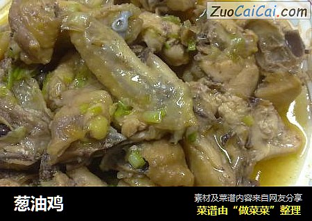 葱油鸡