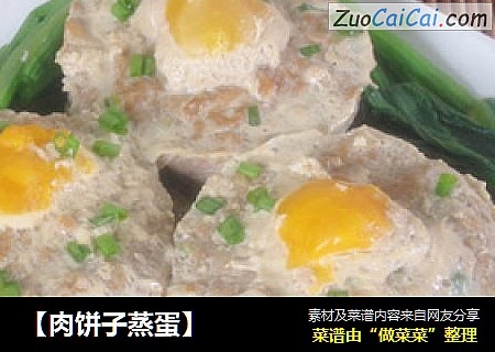 【肉饼子蒸蛋】