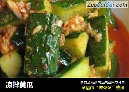 凉拌黄瓜