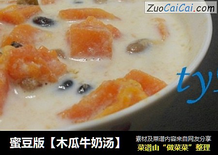 蜜豆版【木瓜牛奶汤】