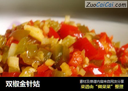 双椒金针姑
