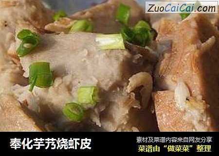 奉化芋艿烧虾皮