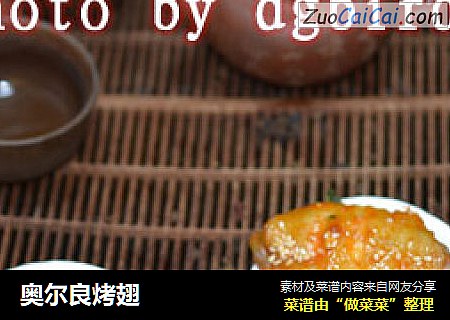 奥尔良烤翅