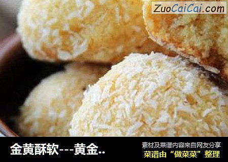 金黄酥软---黄金椰蓉球