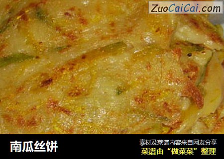 南瓜丝饼