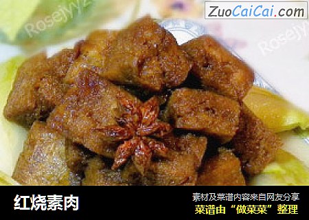 红烧素肉