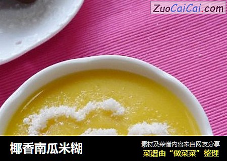 椰香南瓜米糊