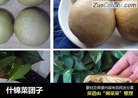 什锦菜团子