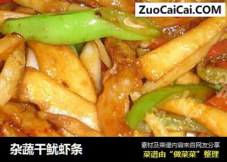 杂蔬干鱿虾条