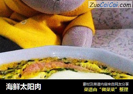 海鲜太阳肉