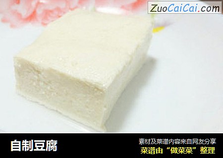 自制豆腐