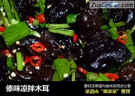 傣味凉拌木耳