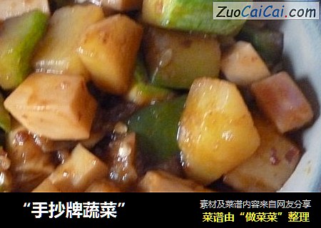 “手抄牌蔬菜”
