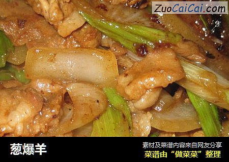 葱爆羊