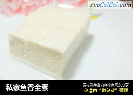 私家鱼香全素
