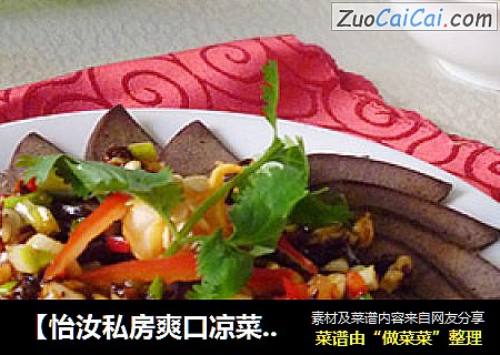 【怡汝私房爽口凉菜】换个味道吃猪肝---辣酱拌猪肝
